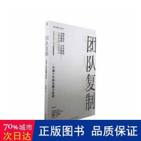 团队复制：一年顶十年的复制方法论