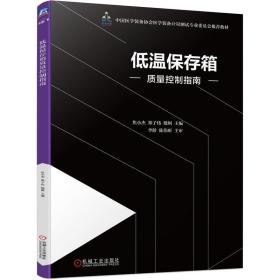 低温保存箱质量控制指南(中国医学装备协会医学装备计量测试专业委员会教材) 医学综合 焦小杰，郑子伟，楼舸主编 新华正版