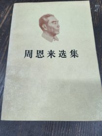 周恩来选集