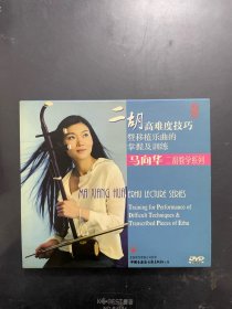 二胡高难度技巧（DVD）