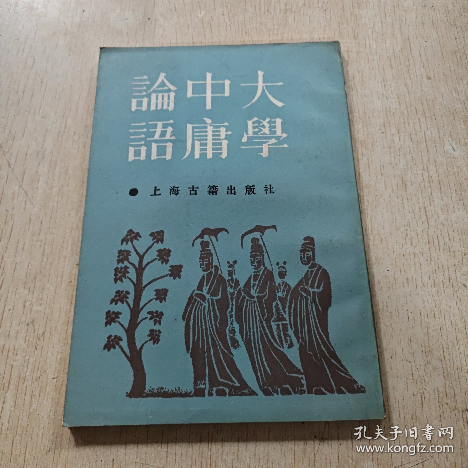 大学中庸论语