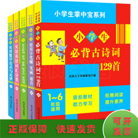 小学生掌中宝系列（必背古诗词+数学公式+英语词汇+笔顺+作文积累）