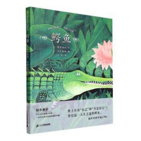 鳄鱼(丛林之忧郁草原之冷漠)(精)/梨木香步奇幻物语