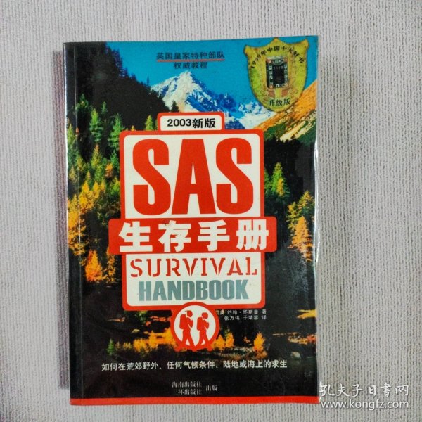 SAS生存手册(英国皇家特种部队权威教程)