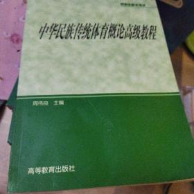 研究生教学用书：中华民族传统体育概论高级教程正版清仓