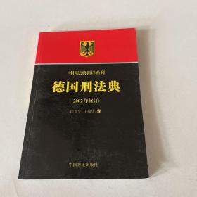 德国刑法典（2002年修订）