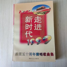 走进新时代一建国五十周年演唱歌曲集