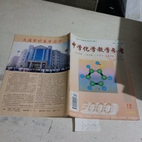 中学化学教学参考2000.12