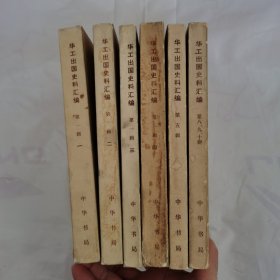 华工出国史料汇编 第一辑（1-4）第五辑 第八、九、十辑 6册