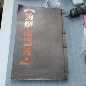 杨炳南墨迹（下）