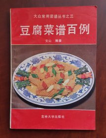 《豆腐菜谱百例》 作者:文山