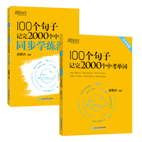 新东方 100个句子记完2000个中考单词 同步学练测