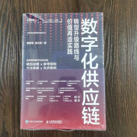 数字化供应链转型升级路线与价值再造实践