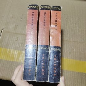 布拉日隆子爵一二三 1983年一版一印