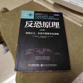 反恐原理：恐怖主义、反恐与国家安全战略（第4版）