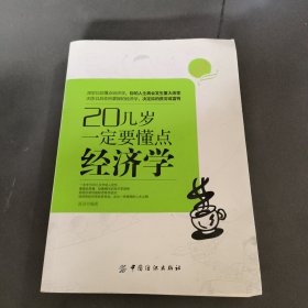 20几岁一定要懂点经济学