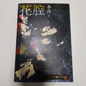 茅奖作家李洱作品系列：花腔（人民文学出版社） 签名钤印