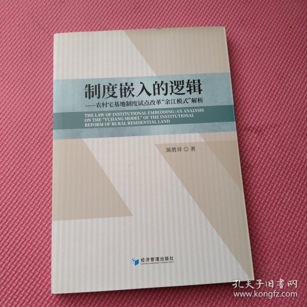 制度嵌入的逻辑——农村宅基地制度试点改革“余江模式”解析