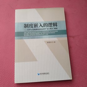 制度嵌入的逻辑——农村宅基地制度试点改革“余江模式”解析