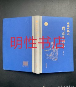 朱评红楼之绛珠还泪案（作者签赠本 精装本）