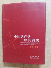 中国共产党三原县简史.第一卷