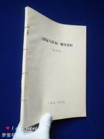 《国家与革命》辅导材料、《国家与革命》介绍提要和名词解释（讨论稿）2册合订