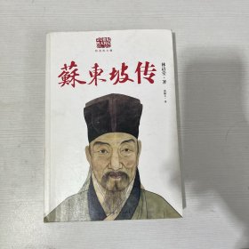 苏东坡传