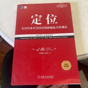 定位：争夺用户心智的战争（经典重译版）