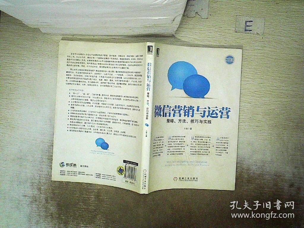 微信营销与运营：策略、方法、技巧与实践  ..