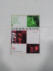 電影電視文學(xué)創(chuàng)作   作者簽贈(zèng)本