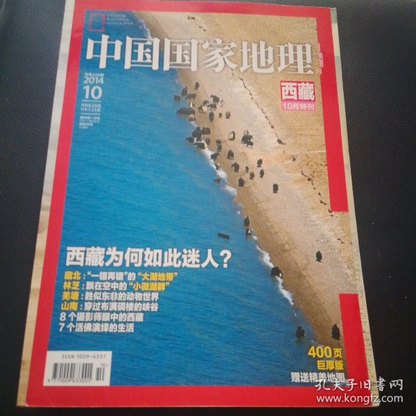 中国国家地理杂志（2014年10月）