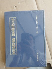 地方文献古迹志专辑•边疆及民族地区卷 第1