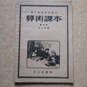 职工业余学校适用 算术课本（第三册）