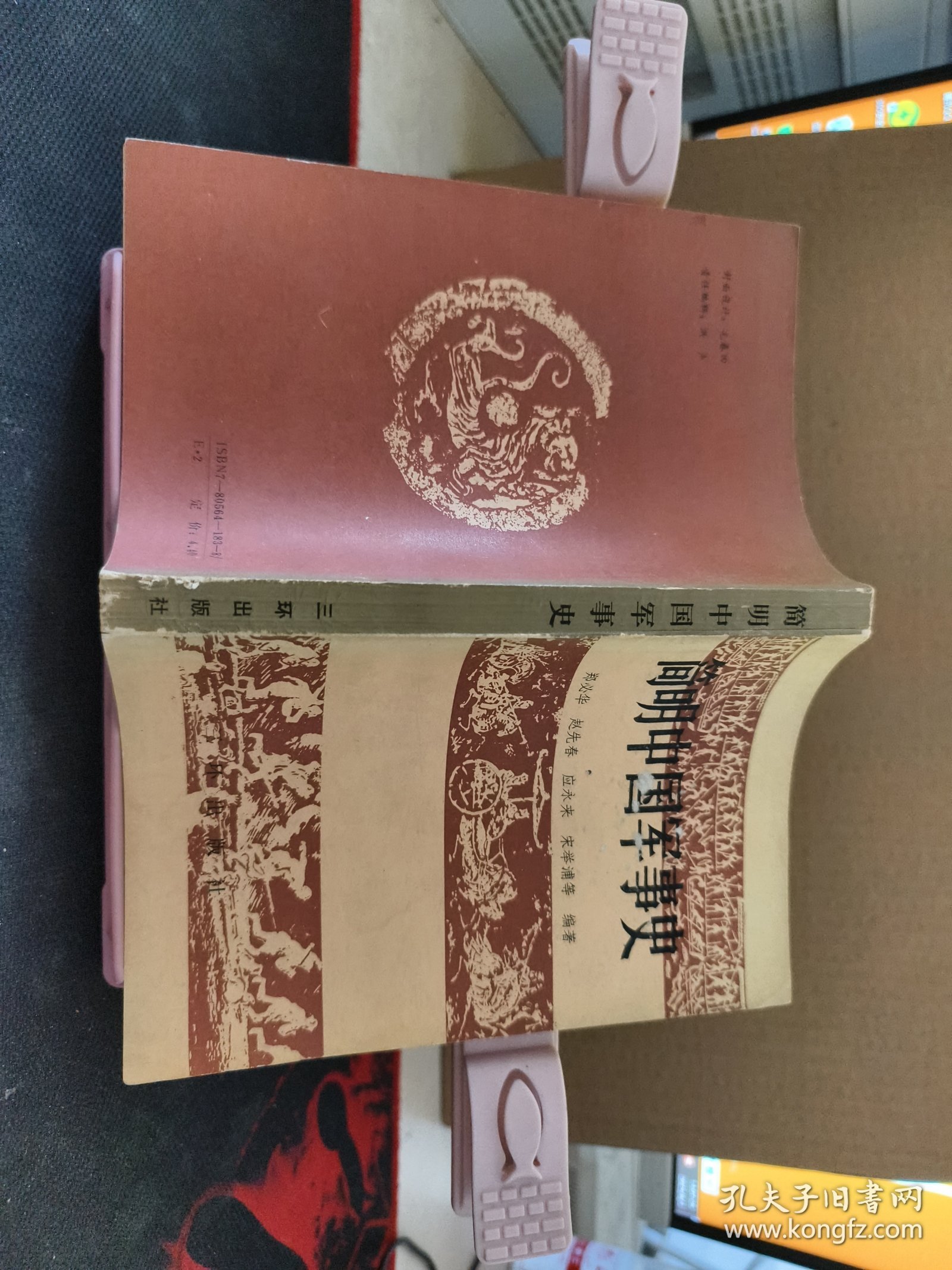 简明中国军事史