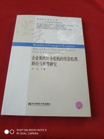 企业集团财务危机的传染机理、路径与预警研究