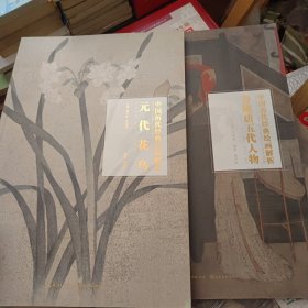 晋隋唐五代人物/中国历代经典绘画解析，元代花鸟两本合售