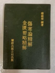 傷寒論精解 金匱要略精解