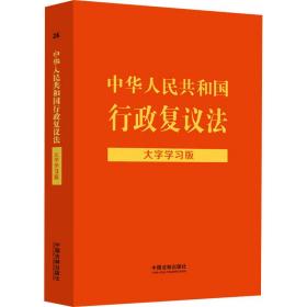 中华共和国行政复议法 大字学版 法律单行本 作者 新华正版