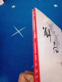 解局——热点背后的中国逻辑！未拆封