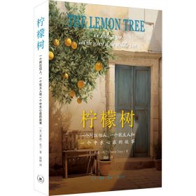 柠檬树:一个阿拉伯人一个犹太人和一个中东心底的故事 外国现当代文学 (美)桑迪·托兰(sandy tolan)