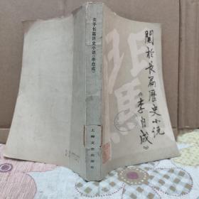 关于长篇历史小说《李自成》