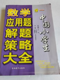 中国小学生数学应用题解题策略大全