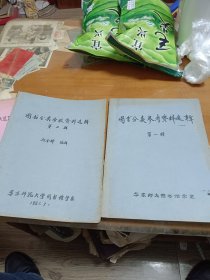 图书分类学参考资料选辑 第一辑 第二辑 两册 内4顶