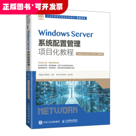 Windows Server系统配置管理项目化教程（Windows Server 2016）（微课版）