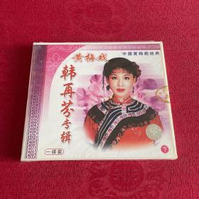 黄梅戏 韩再芳专辑 下 CD