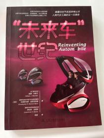 “未来车”世纪