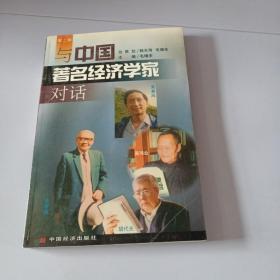 与中国著名经济学家对话  第二辑