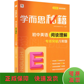 学而思秘籍 初中英语阅读理解专项突破 8年级 最新版