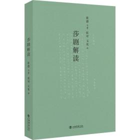 莎剧解读 外国文学理论 (德)歌德