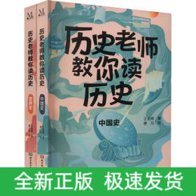 歷史老師教你讀歷史(全2冊(cè))
